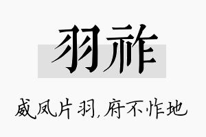 羽祚名字的寓意及含义