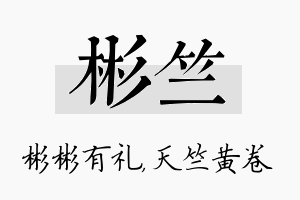 彬竺名字的寓意及含义