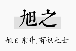 旭之名字的寓意及含义