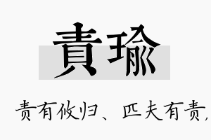 责瑜名字的寓意及含义