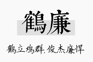 鹤廉名字的寓意及含义