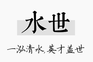 水世名字的寓意及含义