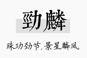 劲麟名字的寓意及含义