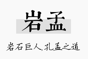 岩孟名字的寓意及含义