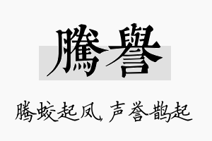 腾誉名字的寓意及含义