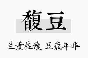 馥豆名字的寓意及含义