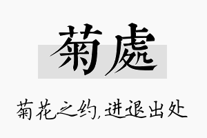 菊处名字的寓意及含义