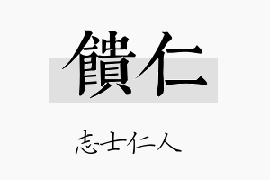 馈仁名字的寓意及含义