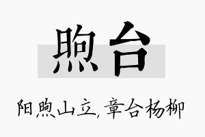 煦台名字的寓意及含义