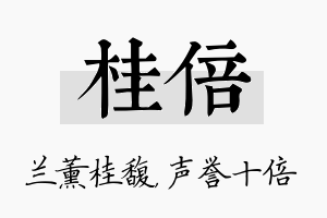 桂倍名字的寓意及含义