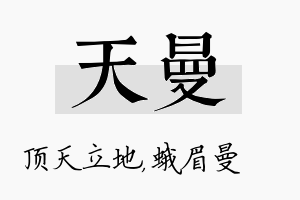 天曼名字的寓意及含义