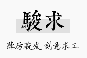 骏求名字的寓意及含义