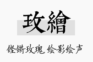 玫绘名字的寓意及含义