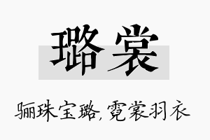 璐裳名字的寓意及含义