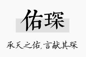 佑琛名字的寓意及含义