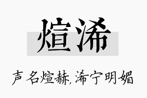 煊浠名字的寓意及含义