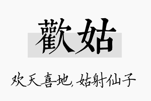 欢姑名字的寓意及含义