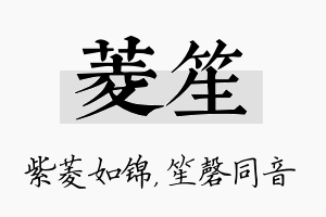 菱笙名字的寓意及含义