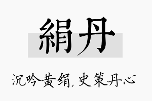 绢丹名字的寓意及含义