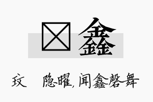 玟鑫名字的寓意及含义