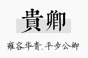 贵卿名字的寓意及含义