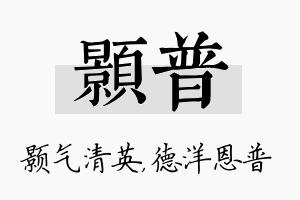 颢普名字的寓意及含义