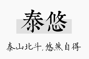 泰悠名字的寓意及含义