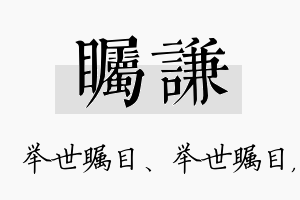 瞩谦名字的寓意及含义