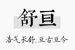 舒亘名字的寓意及含义