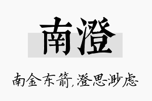 南澄名字的寓意及含义