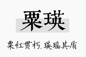 粟瑛名字的寓意及含义