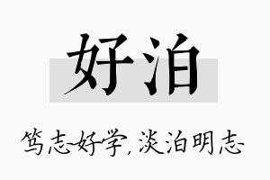 好泊名字的寓意及含义