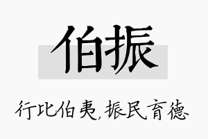 伯振名字的寓意及含义