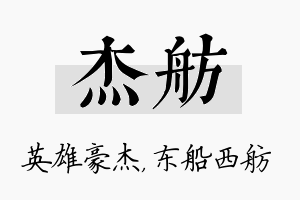 杰舫名字的寓意及含义