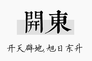 开东名字的寓意及含义