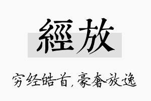 经放名字的寓意及含义