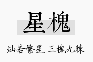 星槐名字的寓意及含义