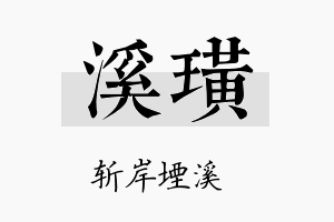 溪璜名字的寓意及含义