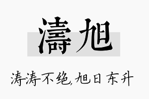 涛旭名字的寓意及含义