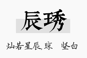 辰琇名字的寓意及含义