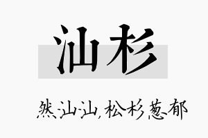 汕杉名字的寓意及含义