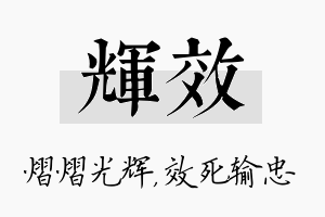 辉效名字的寓意及含义