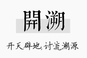 开溯名字的寓意及含义