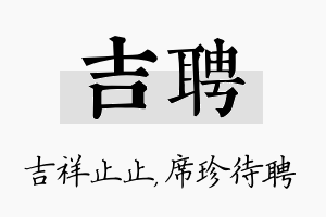 吉聘名字的寓意及含义