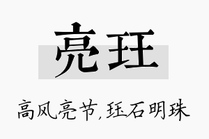 亮珏名字的寓意及含义