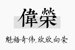 伟荣名字的寓意及含义