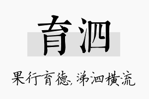 育泗名字的寓意及含义