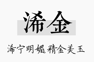 浠金名字的寓意及含义