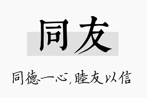 同友名字的寓意及含义