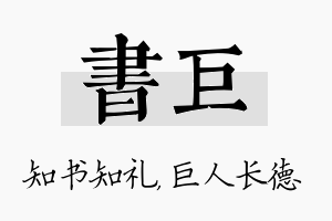 书巨名字的寓意及含义